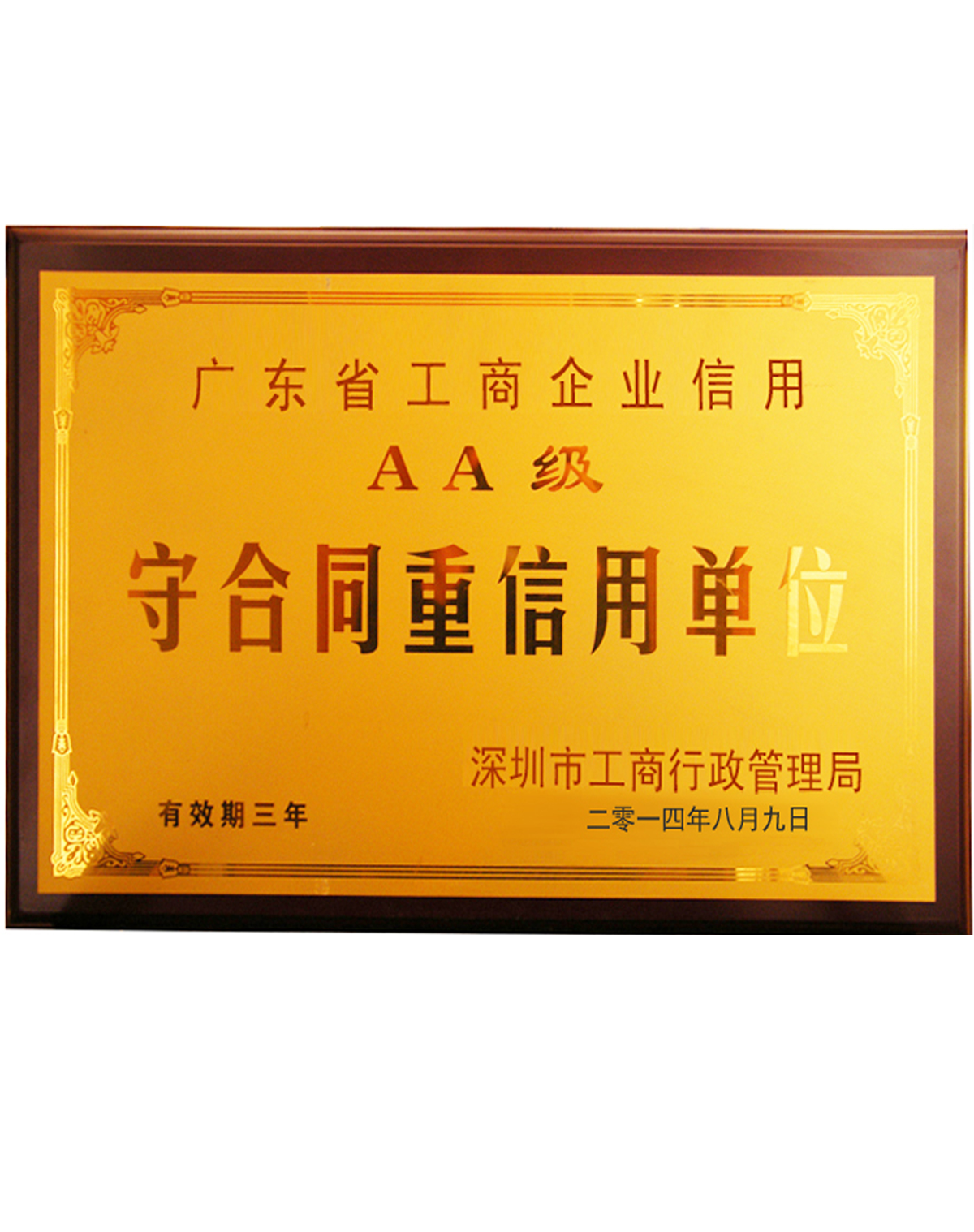 守合同重信用單位